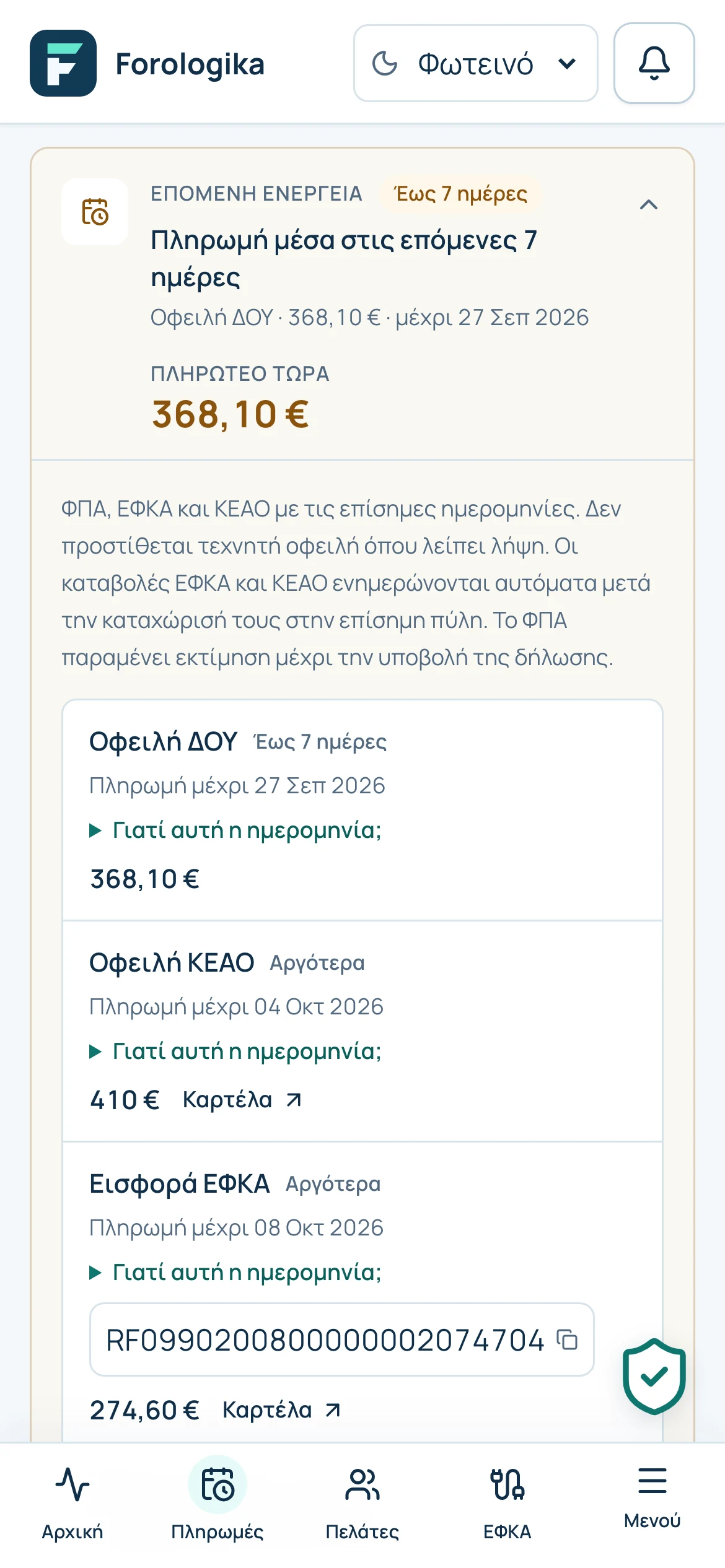 Οι επόμενες πληρωμές στο κινητό: οφειλή ΔΟΥ, ΚΕΑΟ και εισφορά ΕΦΚΑ με ημερομηνίες και ποσά, από τον λογαριασμό επίδειξης.